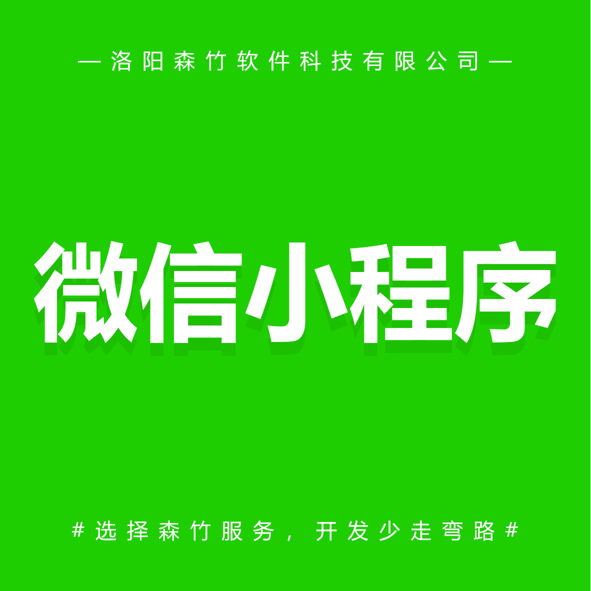 森竹軟件微信小程序-選擇森竹服務(wù)，開發(fā)少走彎路。